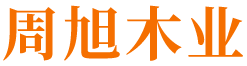 怀化市周旭木业有限公司_湖南建筑木材加工销售|湖南实木家具材加工销售|湖南包装箱板材加工销售