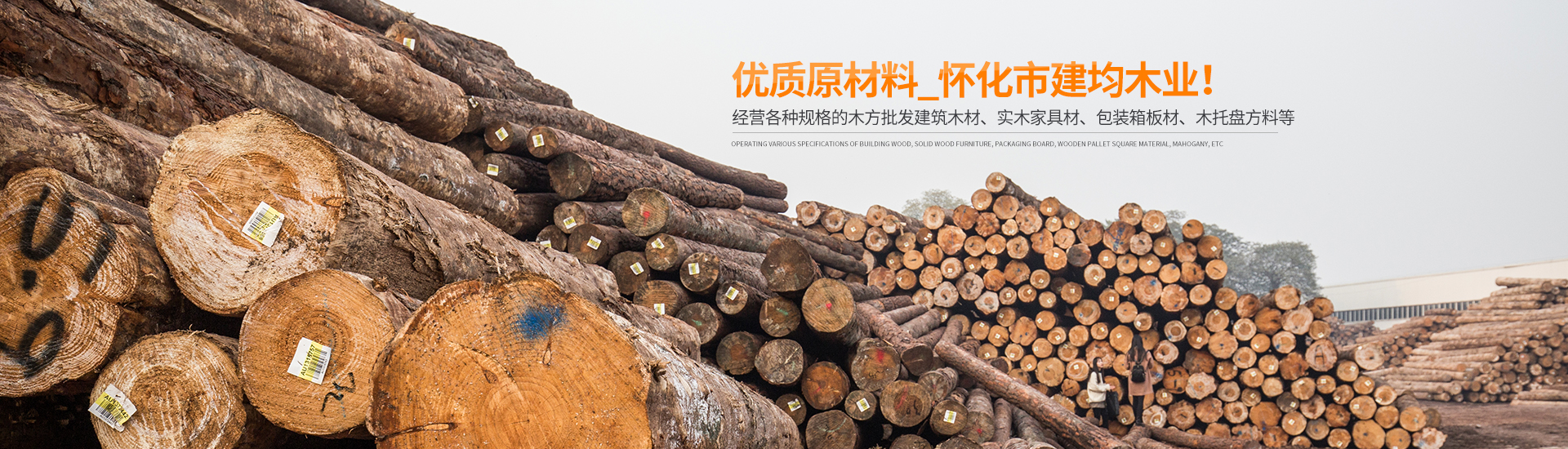 怀化市建均木业有限公司_湖南建筑木材加工销售|湖南实木家具材加工销售|湖南包装箱板材加工销售